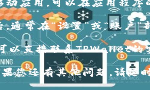 要查看TPWallet的名称或相关信息，您可以按照以下步骤操作：

1. **访问TPWallet官网**：打开TPWallet的官方网站，以获取最新的信息和资源。

2. **下载应用程序**：如果您使用TPWallet的移动应用，可以在应用程序的主界面中找到与钱包相关的名称和信息。

3. **查看钱包设置**：在TPWallet应用或官网后，通常在“设置”或“账户”部分，会显示您的钱包名称、地址和其他相关信息。

4. **咨询客服**：如果您无法找到所需的信息，可以直接联系TPWallet的客服，咨询相关的问题。

希望这些方法能帮助您找到TPWallet的名称！如果您还有其他问题，请随时问我。