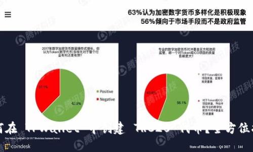 如何在 TPWallet 中创建 TRC20 代币？全方位指南
