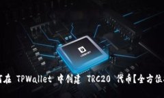 如何在 TPWallet 中创建 TR