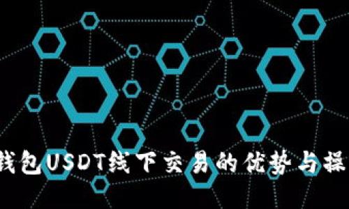 探索T钱包USDT线下交易的优势与操作指南