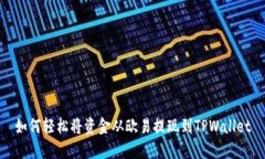 如何轻松将资金从欧易提