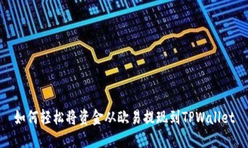 如何轻松将资金从欧易提现到TPWallet
