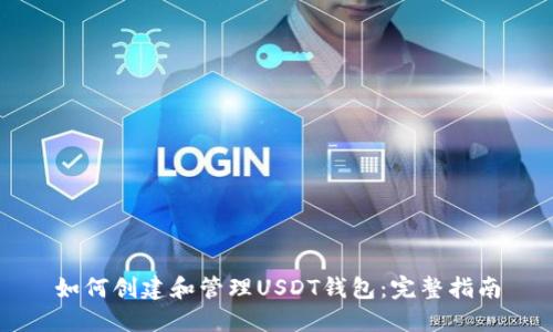 如何创建和管理USDT钱包：完整指南