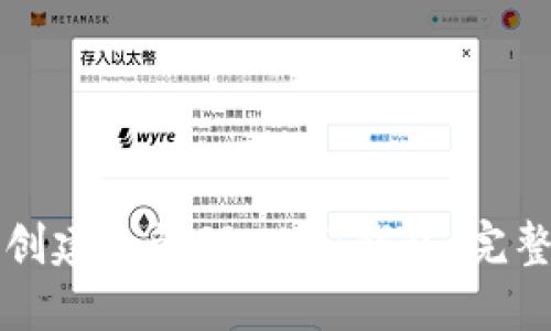 如何创建和管理USDT钱包：完整指南