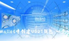 如何在TPWallet中创建USDT钱
