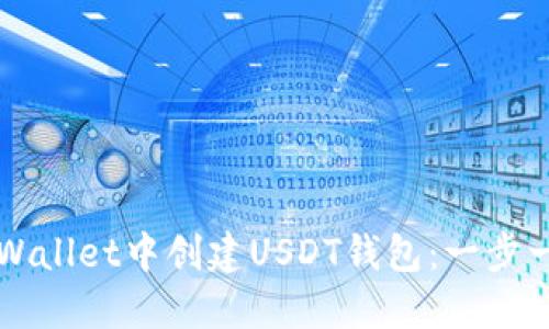 如何在TPWallet中创建USDT钱包：一步一步的指南