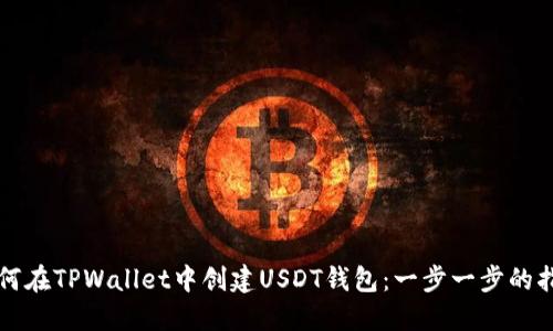 如何在TPWallet中创建USDT钱包：一步一步的指南