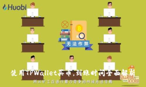 使用TPWallet买币，到账时间全面解析