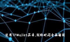 使用TPWallet买币，到账时间