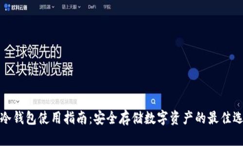 TP冷钱包使用指南：安全存储数字资产的最佳选择