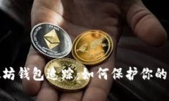 全面解析以太坊钱包追踪