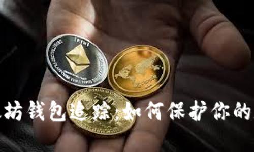 全面解析以太坊钱包追踪：如何保护你的数字资产安全