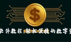 : TPWallet软件教程：轻松便