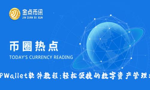 : TPWallet软件教程：轻松便捷的数字资产管理利器