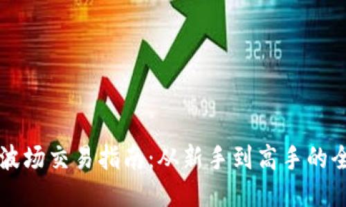 TPWallet波场交易指南：从新手到高手的全方位教程
