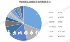 如何安全导出比特币钱包