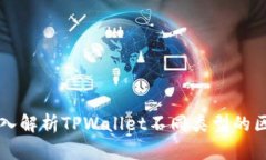 深入解析TPWallet不同类型的