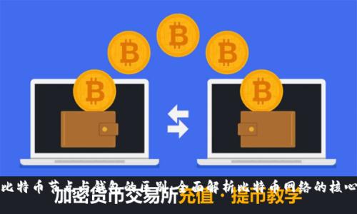 比特币节点与钱包的区别：全面解析比特币网络的核心