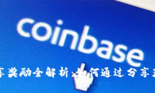TPWallet分享奖励全解析：如何通过分享获得丰厚回报