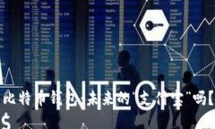 比特币钱包：未来的“支