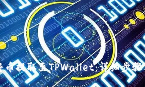 如何将币提取至TPWallet：详细步骤与技巧