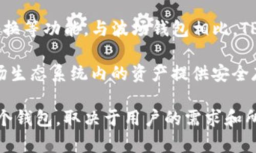 TPWallet并不是波场钱包，它是一种多链数字钱包，支持多种区块链资产以及大部分主流数字货币的存储、转账、交换等功能。与波场钱包相比，TPWallet的功能更加丰富，能够满足用户对多种类型数字资产管理的需求。

波场（TRON）是一种基于区块链的去中心化平台，以全球娱乐平台和数字内容共享为核心目的。波场钱包则是为波场生态系统内的资产提供安全存储与交易的一种工具，它特别针对波场的TRC20和TRC10代币等进行了，而TPWallet则可以支持更多的链和代币。

总之，TPWallet是一个更加多功能和跨链兼容的钱包，而波场钱包则是针对波场生态的特定功能工具。具体使用哪个钱包，取决于用户的需求和所涉及的区块链资产种类。在选择时，用户应该考虑钱包的安全性、用户体验以及对特定资产的支持情况。