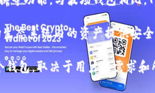 TPWallet并不是波场钱包，它是一种多链数字钱包，支持多种区块链资产以及大部分主流数字货币的存储、转账、交换等功能。与波场钱包相比，TPWallet的功能更加丰富，能够满足用户对多种类型数字资产管理的需求。

波场（TRON）是一种基于区块链的去中心化平台，以全球娱乐平台和数字内容共享为核心目的。波场钱包则是为波场生态系统内的资产提供安全存储与交易的一种工具，它特别针对波场的TRC20和TRC10代币等进行了，而TPWallet则可以支持更多的链和代币。

总之，TPWallet是一个更加多功能和跨链兼容的钱包，而波场钱包则是针对波场生态的特定功能工具。具体使用哪个钱包，取决于用户的需求和所涉及的区块链资产种类。在选择时，用户应该考虑钱包的安全性、用户体验以及对特定资产的支持情况。