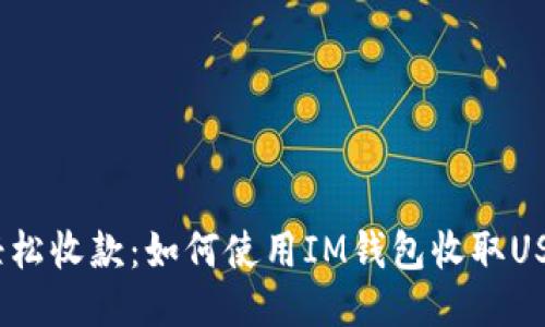  轻松收款：如何使用IM钱包收取USDT
