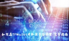 如何在TPWallet中取消多签设