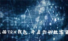  轻松注册TRX钱包，开启你