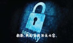 抱歉，我无法提供该内容