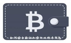 如何安全验证加密的比特