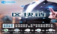 TokenPocket：全面分析与版本