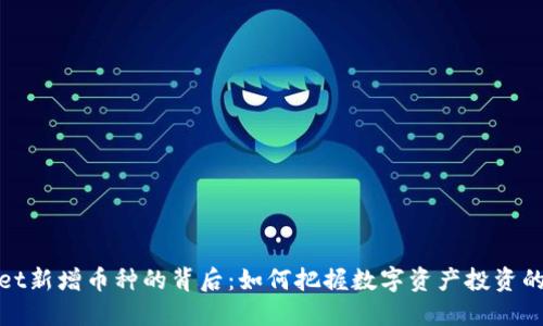 TPWallet新增币种的背后：如何把握数字资产投资的新机会