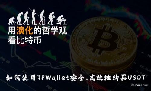 如何使用TPWallet安全、高效地购买USDT