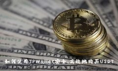 如何使用TPWallet安全、高效
