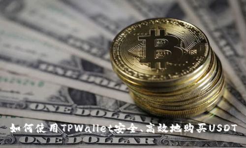 如何使用TPWallet安全、高效地购买USDT