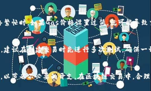 /以太坊钱包付款的手续费揭秘：如何你的交易成本/

以太坊, 钱包, 手续费/guanjianci

以太坊（Ethereum）作为一种去中心化的区块链平台，不仅支持智能合约和去中心化应用（DApps），同时也为用户提供了数字资产的存储和转账功能。在使用以太坊钱包进行付款时，收取手续费是一个不可避免的因素。本文将详细解析以太坊钱包付款过程中的手续费机制、影响因素，并提供交易成本的实用建议。

1. 以太坊交易手续费的基础概念
在以太坊网络上进行交易时，用户需要支付一定的手续费，这被称为“Gas费”。Gas费的主要作用是激励矿工处理和验证交易。具体来说，每一笔交易都需要消耗一定量的计算资源，而Gas便是用来衡量这些计算资源的“价格”。
Gas的单位是“Gas”，而手续费通常是以“以太币”（ETH）来支付的，计算公式为：
strong手续费（ETH） = Gas使用量 × Gas价格（单位：Gwei）/strong
例如，如果你进行一笔交易，消耗了21,000 Gas，当前Gas价格为100 Gwei，那么手续费就是：
手续费 = 21,000 × 100 × 10^(-9) ETH = 0.0021 ETH
因此，理解Gas费的构成以及交易过程中涉及的参数，对于控制和手续费是至关重要的。

2. 影响以太坊付款手续费的因素
有许多因素会影响以太坊交易的手续费，主要包括：
strong1. Gas价格：/strongGas价格在不同时间段可能会有波动，通常在网络繁忙时，Gas价格会显著提高。建议在网络较空闲时进行交易，以降低手续费。
strong2. 交易复杂性：/strong不同类型的交易会消耗不同量的Gas。例如，简单的转账交易通常消耗21,000 Gas，而涉及复杂智能合约的交易则可能消耗上千至数万Gas。选择简单交易可以帮助降低手续费。
strong3. 网络拥堵情况：/strong在网络拥堵时，大量用户同时进行交易，导致Gas价格上涨。了解并选择网络相对空闲的时段可以有效降低费用。
strong4. 钱包设置：/strong一些钱包允许用户自定义Gas价格和Gas限制，通过合理设置可以手续费。

3. 如何以太坊交易的手续费
以太坊交易手续费的方法有很多，以下是一些实用的技巧：
strong1. 观察Gas价格趋势：/strong使用一些实时Gas价格监测工具，如EthGasStation，可以帮助你了解当前的Gas价格和历史数据，选择在Gas价格相对低的时候进行交易。
strong2. 调整Gas设定：/strong在进行交易时，可以在钱包中自定义Gas价格和限制，如果你的交易不急于立即完成，可以设置一个较低的Gas价格等待网络空闲时再执行。
strong3. 避免高峰期交易：/strong尽量在周末或工作时间外的时段进行交易，通常这些时间段以太坊网络的拥堵程度较低，从而降低手续费。
strong4. 合并小额交易：/strong如果有多笔小额交易，考虑将其合并成一笔交易进行处理，可以有效减少每笔交易所需支付的手续费。

4. 常见问题与解答

h4问题1：以太坊的手续费是否固定？/h4
以太坊的手续费并不是固定的，它会受到市场供需关系的影响而波动。当网络上有大量交易需要处理时，Gas价格会上升，而在网络比较空闲时，Gas价格则会降低。因此，用户需要及时关注Gas价格的变化，选择适宜的时机进行交易。

h4问题2：如何查看当前的Gas价格？/h4
用户可以通过多种方式查看当前的Gas价格。许多以太坊区块链浏览器（如Etherscan）或专门的Gas监测网站（如GasNow、EthGasStation）提供实时Gas价格信息，用户可以根据这些信息选择交易时机和Gas设定。

h4问题3：低Gas价格会影响交易的成功率吗？/h4
是的，设置低Gas价格可能会导致交易被网络延迟确认，甚至可能无法被处理。矿工通常选择优先处理Gas价格较高的交易，因此在网络繁忙时，如果Gas价格设置过低，就可能导致交易长时间挂起甚至失败。为了确保交易顺利进行，应该根据网络情况合理设置Gas价格。

h4问题4：如果交易失败，我的Gas费用会退还吗？/h4
在以太坊网络上，如果交易失败，消耗的Gas费用是不会退还的。这意味着即便交易未成功，用户仍然需要为消耗的计算资源付费。因此，建议在创建交易时先进行多次测试，确保一切设置正确，以避免不必要的费用损失。

总结
以太坊钱包在付款过程中确实会收取手续费，而Gas费的变化受多种因素影响。通过了解Gas的运作机制，用户可以有效地交易手续费，以节省不必要的开支。在区块链交易中，合理的手续费策略不仅能提升用户体验，亦能助力区块链的健康发展。
