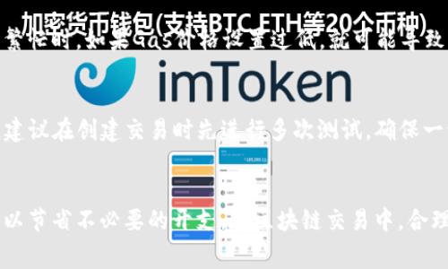 /以太坊钱包付款的手续费揭秘：如何你的交易成本/

以太坊, 钱包, 手续费/guanjianci

以太坊（Ethereum）作为一种去中心化的区块链平台，不仅支持智能合约和去中心化应用（DApps），同时也为用户提供了数字资产的存储和转账功能。在使用以太坊钱包进行付款时，收取手续费是一个不可避免的因素。本文将详细解析以太坊钱包付款过程中的手续费机制、影响因素，并提供交易成本的实用建议。

1. 以太坊交易手续费的基础概念
在以太坊网络上进行交易时，用户需要支付一定的手续费，这被称为“Gas费”。Gas费的主要作用是激励矿工处理和验证交易。具体来说，每一笔交易都需要消耗一定量的计算资源，而Gas便是用来衡量这些计算资源的“价格”。
Gas的单位是“Gas”，而手续费通常是以“以太币”（ETH）来支付的，计算公式为：
strong手续费（ETH） = Gas使用量 × Gas价格（单位：Gwei）/strong
例如，如果你进行一笔交易，消耗了21,000 Gas，当前Gas价格为100 Gwei，那么手续费就是：
手续费 = 21,000 × 100 × 10^(-9) ETH = 0.0021 ETH
因此，理解Gas费的构成以及交易过程中涉及的参数，对于控制和手续费是至关重要的。

2. 影响以太坊付款手续费的因素
有许多因素会影响以太坊交易的手续费，主要包括：
strong1. Gas价格：/strongGas价格在不同时间段可能会有波动，通常在网络繁忙时，Gas价格会显著提高。建议在网络较空闲时进行交易，以降低手续费。
strong2. 交易复杂性：/strong不同类型的交易会消耗不同量的Gas。例如，简单的转账交易通常消耗21,000 Gas，而涉及复杂智能合约的交易则可能消耗上千至数万Gas。选择简单交易可以帮助降低手续费。
strong3. 网络拥堵情况：/strong在网络拥堵时，大量用户同时进行交易，导致Gas价格上涨。了解并选择网络相对空闲的时段可以有效降低费用。
strong4. 钱包设置：/strong一些钱包允许用户自定义Gas价格和Gas限制，通过合理设置可以手续费。

3. 如何以太坊交易的手续费
以太坊交易手续费的方法有很多，以下是一些实用的技巧：
strong1. 观察Gas价格趋势：/strong使用一些实时Gas价格监测工具，如EthGasStation，可以帮助你了解当前的Gas价格和历史数据，选择在Gas价格相对低的时候进行交易。
strong2. 调整Gas设定：/strong在进行交易时，可以在钱包中自定义Gas价格和限制，如果你的交易不急于立即完成，可以设置一个较低的Gas价格等待网络空闲时再执行。
strong3. 避免高峰期交易：/strong尽量在周末或工作时间外的时段进行交易，通常这些时间段以太坊网络的拥堵程度较低，从而降低手续费。
strong4. 合并小额交易：/strong如果有多笔小额交易，考虑将其合并成一笔交易进行处理，可以有效减少每笔交易所需支付的手续费。

4. 常见问题与解答

h4问题1：以太坊的手续费是否固定？/h4
以太坊的手续费并不是固定的，它会受到市场供需关系的影响而波动。当网络上有大量交易需要处理时，Gas价格会上升，而在网络比较空闲时，Gas价格则会降低。因此，用户需要及时关注Gas价格的变化，选择适宜的时机进行交易。

h4问题2：如何查看当前的Gas价格？/h4
用户可以通过多种方式查看当前的Gas价格。许多以太坊区块链浏览器（如Etherscan）或专门的Gas监测网站（如GasNow、EthGasStation）提供实时Gas价格信息，用户可以根据这些信息选择交易时机和Gas设定。

h4问题3：低Gas价格会影响交易的成功率吗？/h4
是的，设置低Gas价格可能会导致交易被网络延迟确认，甚至可能无法被处理。矿工通常选择优先处理Gas价格较高的交易，因此在网络繁忙时，如果Gas价格设置过低，就可能导致交易长时间挂起甚至失败。为了确保交易顺利进行，应该根据网络情况合理设置Gas价格。

h4问题4：如果交易失败，我的Gas费用会退还吗？/h4
在以太坊网络上，如果交易失败，消耗的Gas费用是不会退还的。这意味着即便交易未成功，用户仍然需要为消耗的计算资源付费。因此，建议在创建交易时先进行多次测试，确保一切设置正确，以避免不必要的费用损失。

总结
以太坊钱包在付款过程中确实会收取手续费，而Gas费的变化受多种因素影响。通过了解Gas的运作机制，用户可以有效地交易手续费，以节省不必要的开支。在区块链交易中，合理的手续费策略不仅能提升用户体验，亦能助力区块链的健康发展。
