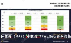 如何将 SMARS 币提到 TPWal