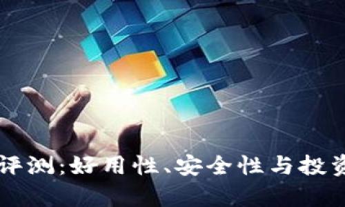 以太坊钱包评测：好用性、安全性与投资价值全解析