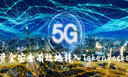 如何将资金安全有效地转入TokenPocket钱包？