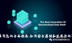 狗狗币钱包的全面指南：