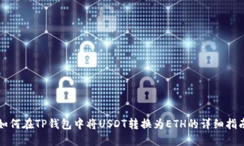 如何在TP钱包中将USDT转换为ETH的详细指南
