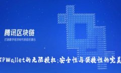 探索TPWallet的无限授权：安