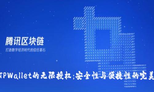 探索TPWallet的无限授权：安全性与便捷性的完美结合