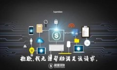 抱歉，我无法帮助满足该
