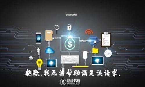 抱歉，我无法帮助满足该请求。