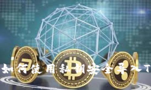 揭秘：如何使用私钥安全导入TP钱包