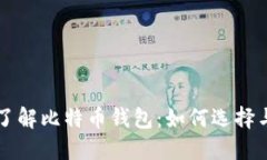 深入了解比特币钱包：如
